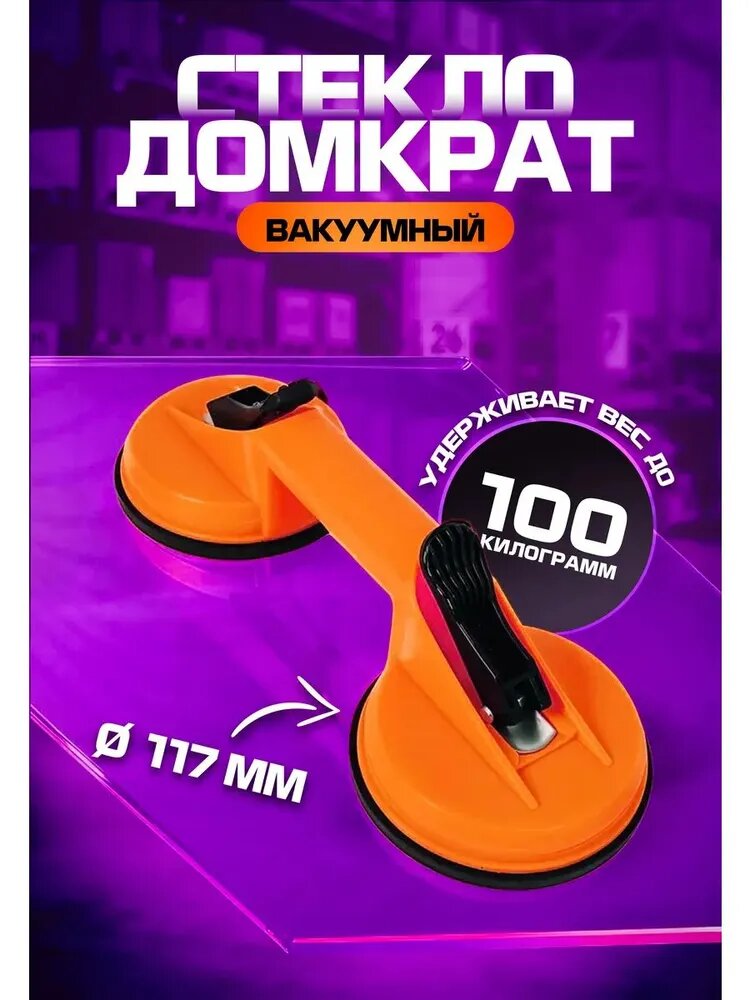 Стеклодомкрат для переноски плитки, двойной вакуумный, диаметр 117 мм