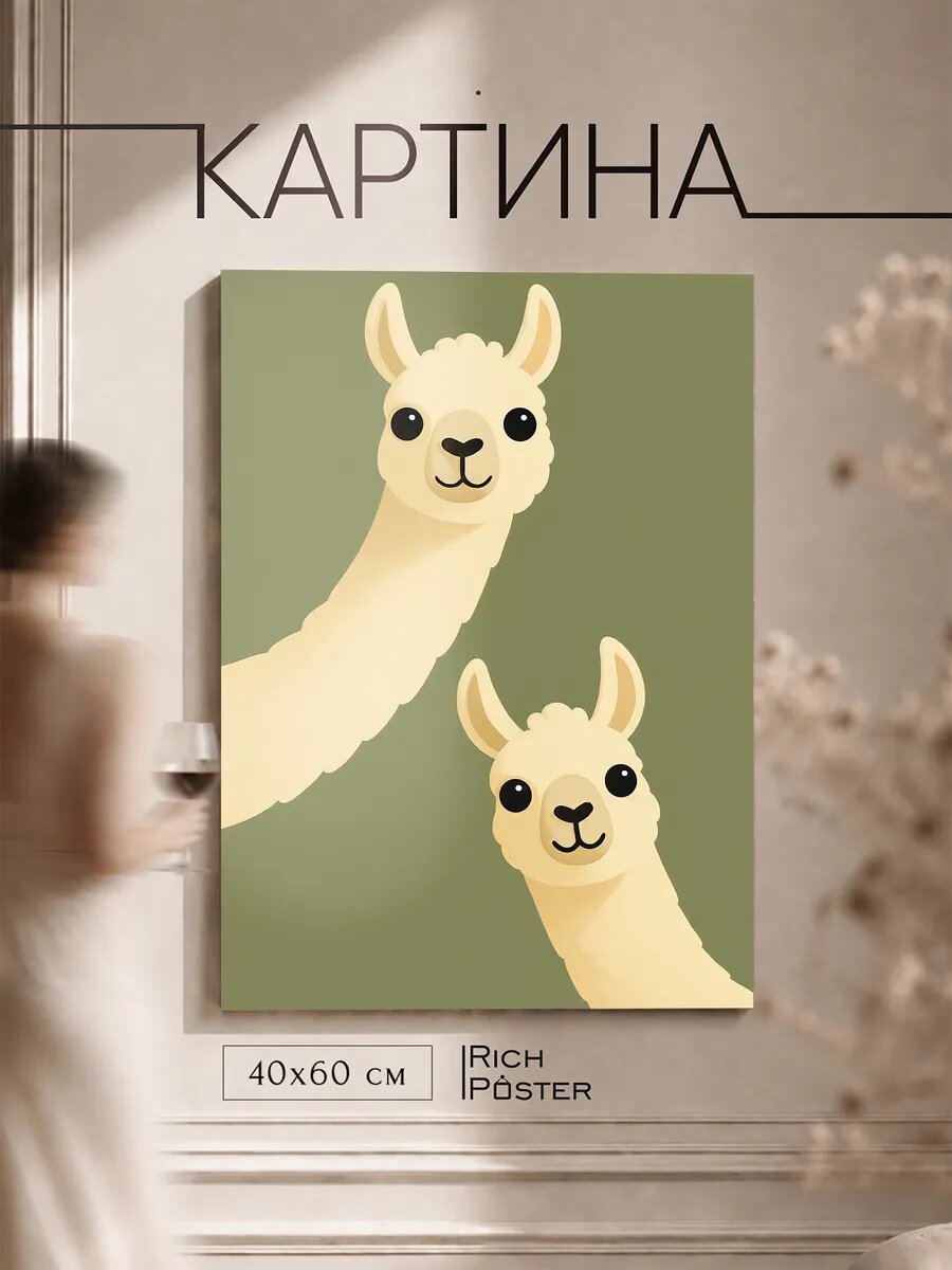 Картина на стену Очарование лам 40x60 см