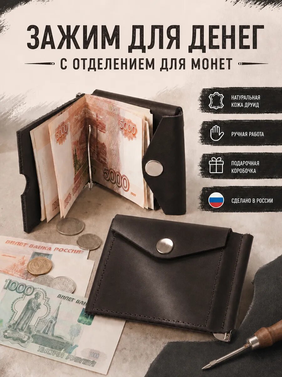 Зажим для купюр RUSSIAN HandMade