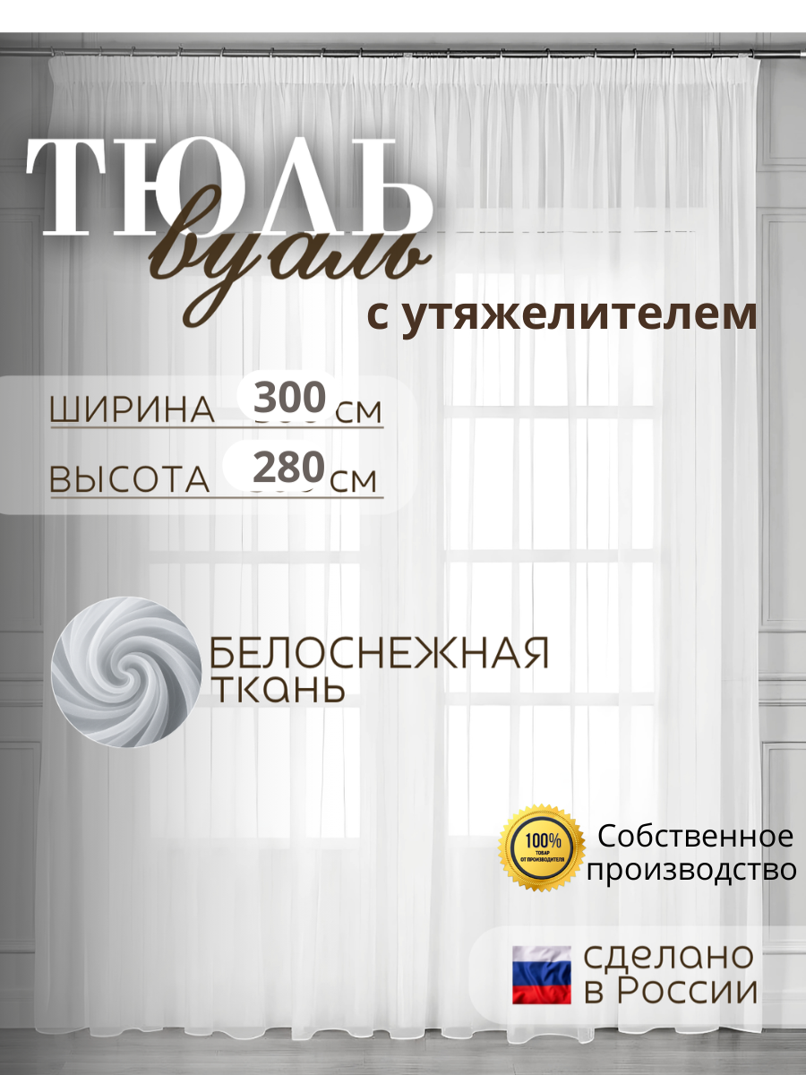 Тюль вуаль с утяжелителем в гостиную и спальню 300х280 см