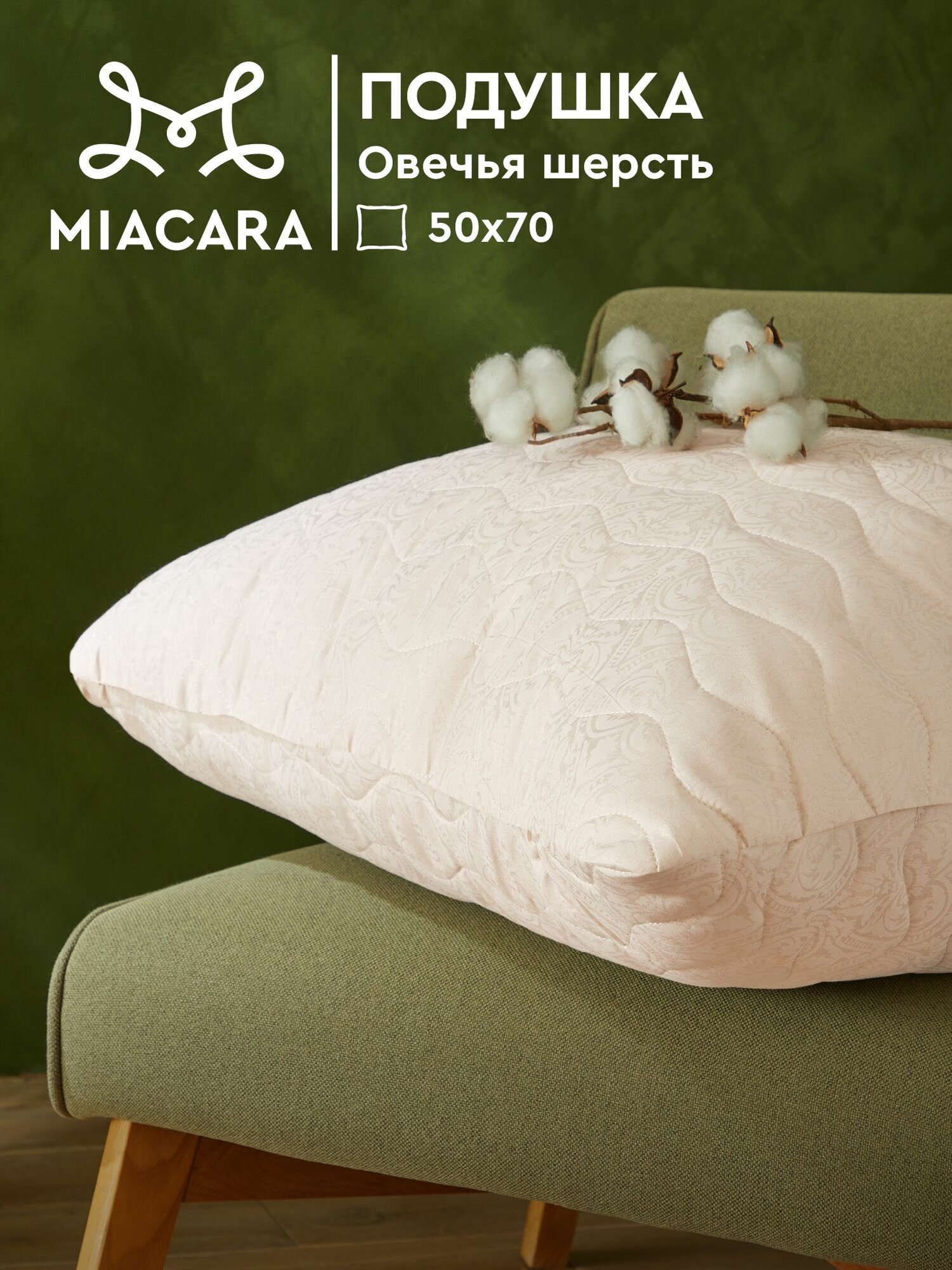 Подушка 50х70 овечья шерсть Mia Cara Wellness
