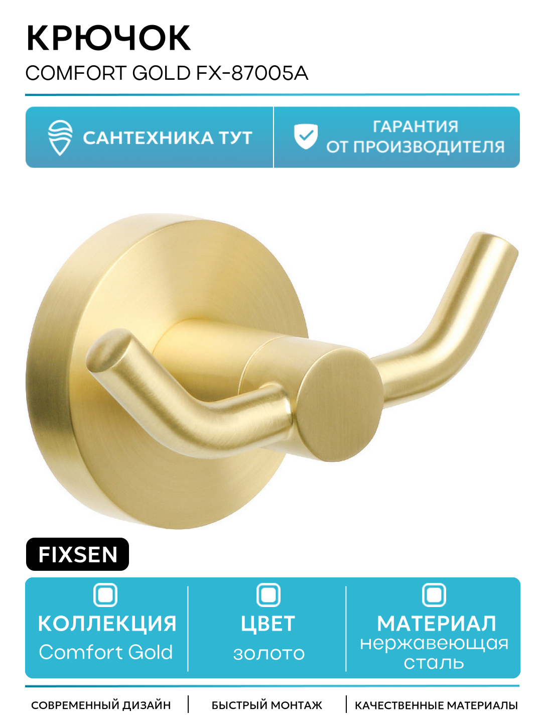 Двойной крючок Fixsen Comfort Gold FX-87005A Золото-сатин