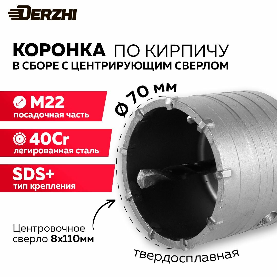 Коронка по бетону, кирпичу, камню, для перфоратора, 70 мм, М22, SDS-plus, DERZHI с центрирующим сверлом