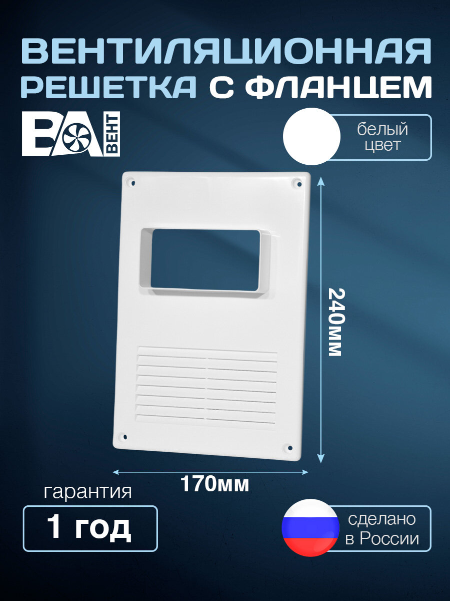 Вентиляционная решетка с горизонтальным фланцем 55х110 мм 170х240 мм с москитной сеткой полистирол ударопрочный белая