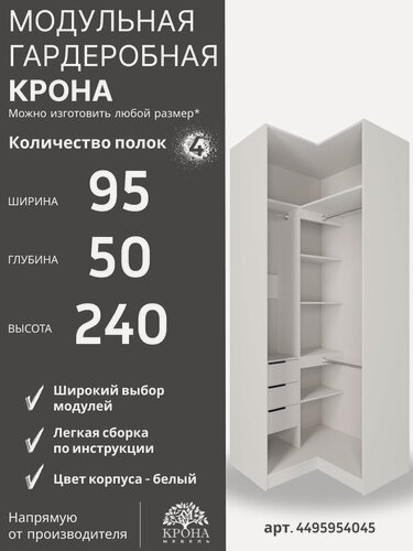 Изображение товара Модуль гардеробной системы Крона-306, белый корпус, ЛДСП, 95Х50Х240, в кабинет