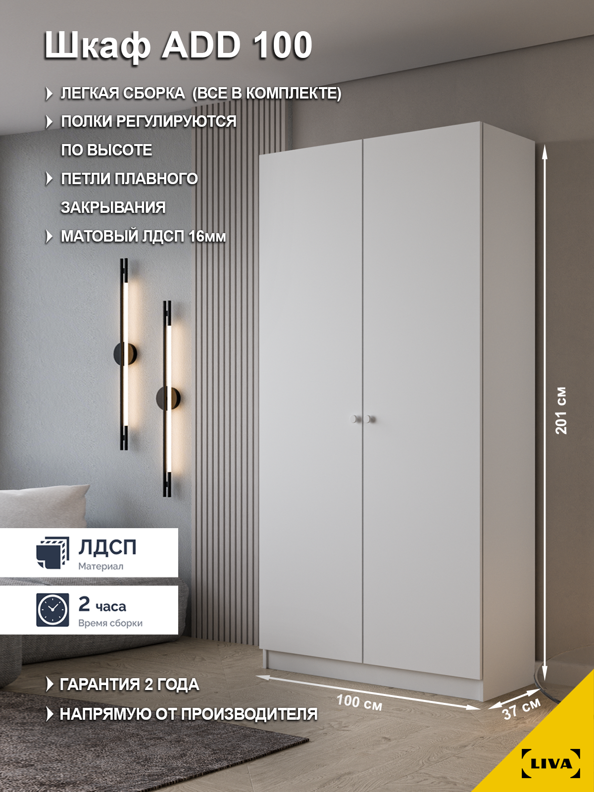 Шкаф распашной ADD для одежды с полками белый 100x200.6x37.2 LIVA Мебельные решения