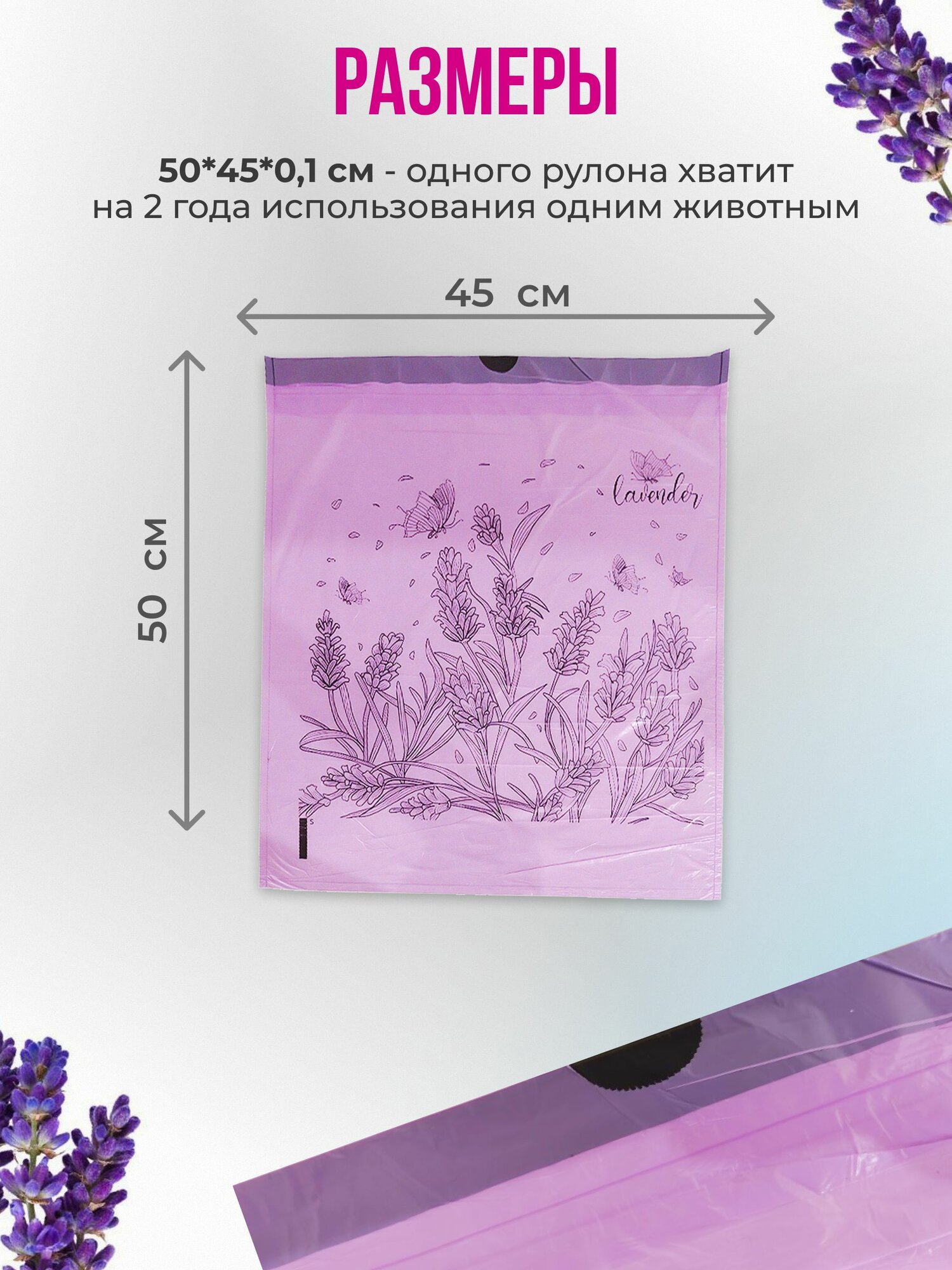 Гигиенические пакеты для автоматического туалета для кошек и собак с ароматизатором лаванда, 50х45 см, 1 рулон (50 шт) — фото 1