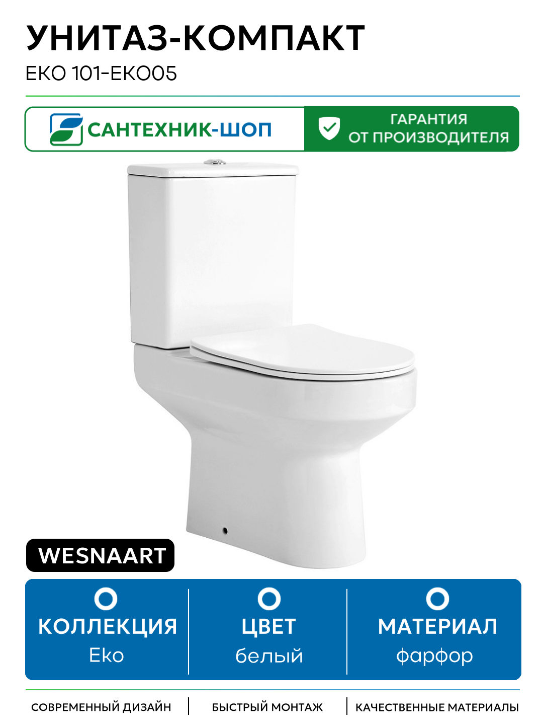 Унитаз-компакт WesnaArt Eko 101-EKO05 с бачком и сиденьем Микролифт белый фарфор напольный