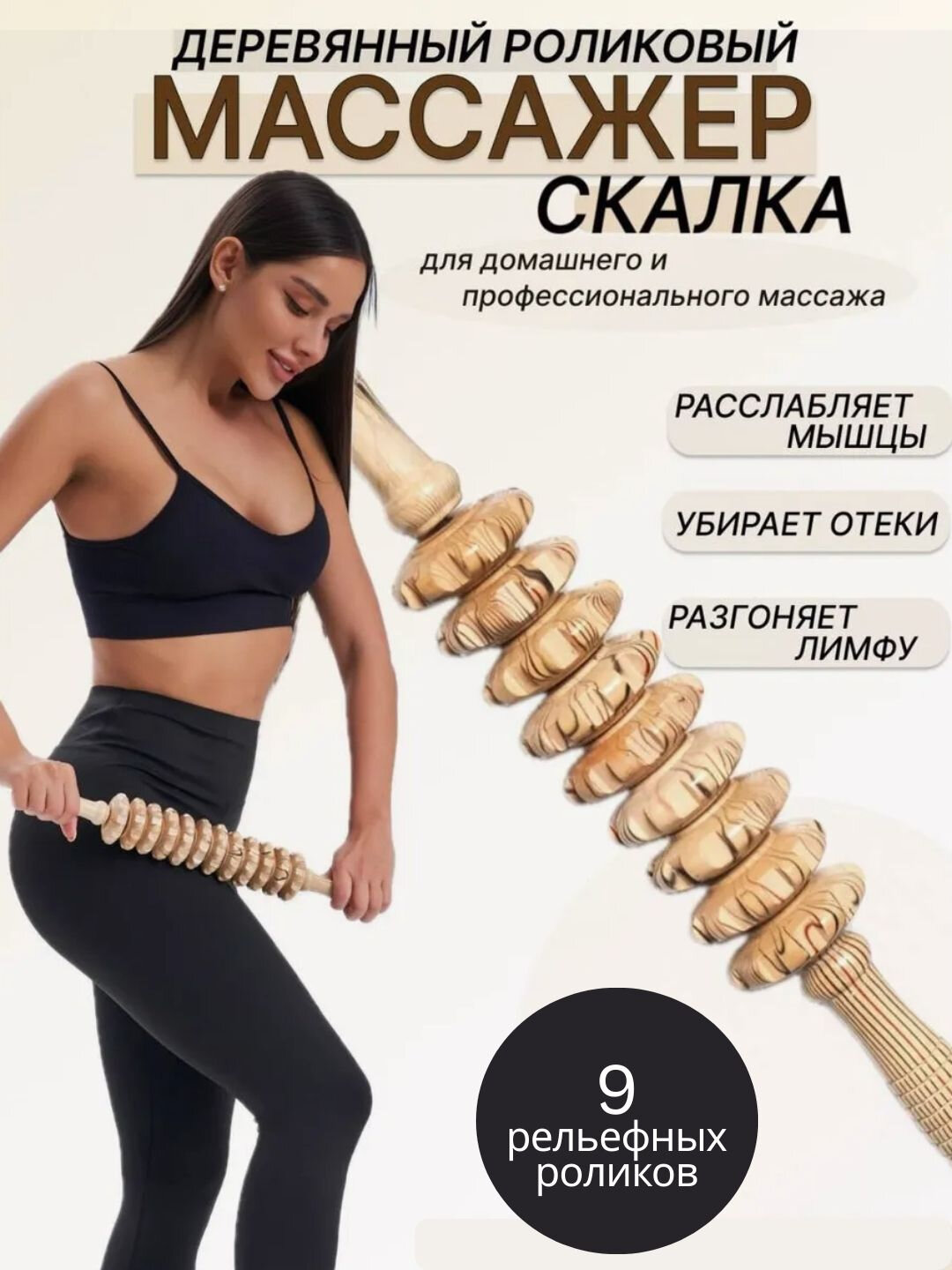 Роликовый массажный аппарат, антицеллюлитный, деревянный, для тела