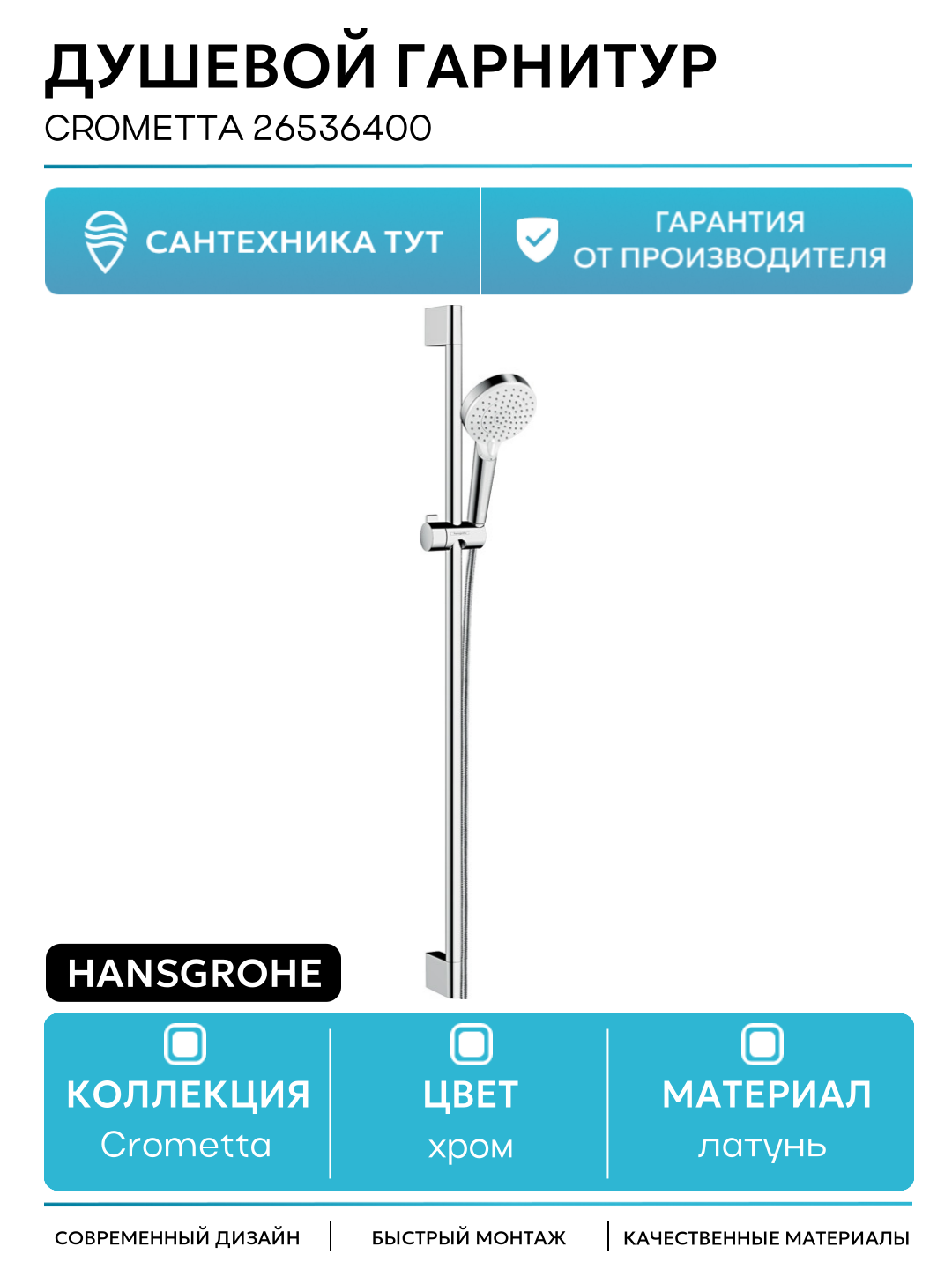 Душевой гарнитур Hansgrohe Crometta 26536400 латунь на стену
