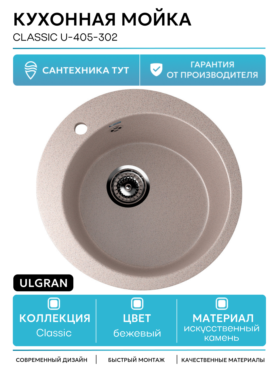 Кухонная мойка Ulgran Classic U-405-302 Песочная искусственный камень встраиваемый 49.5 Россия