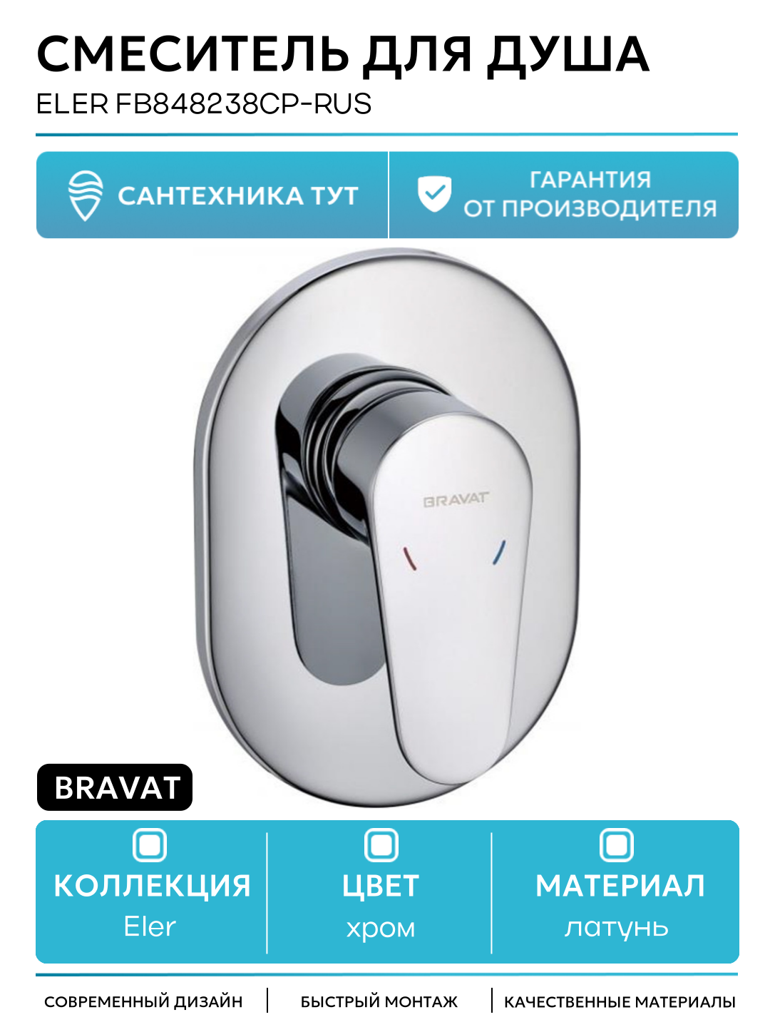 Смеситель для душа Bravat Eler FB848238CP-RUS Хром латунь встраиваемый Германия