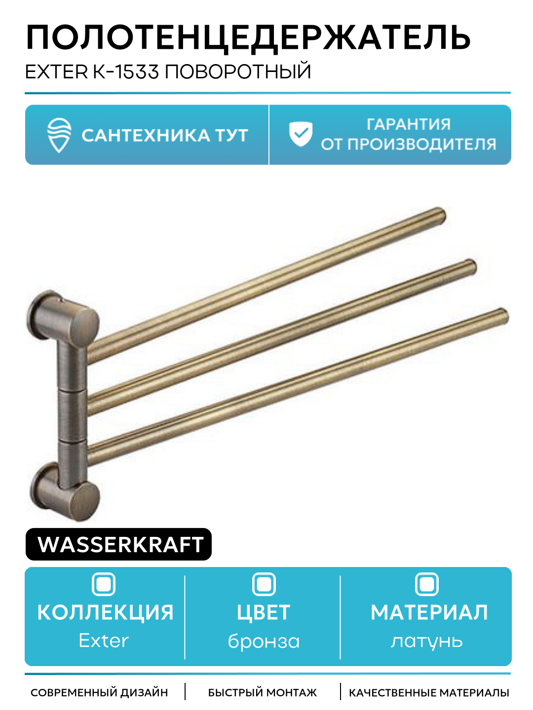 Полотенцедержатель WasserKRAFT Exter K-1533 поворотный Светлая бронза латунь на стену