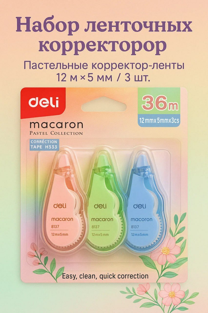 ✨ Набор ленточных корректоров Deli Macaron — это стильный и практичный помощник для учебы, офиса и дома.