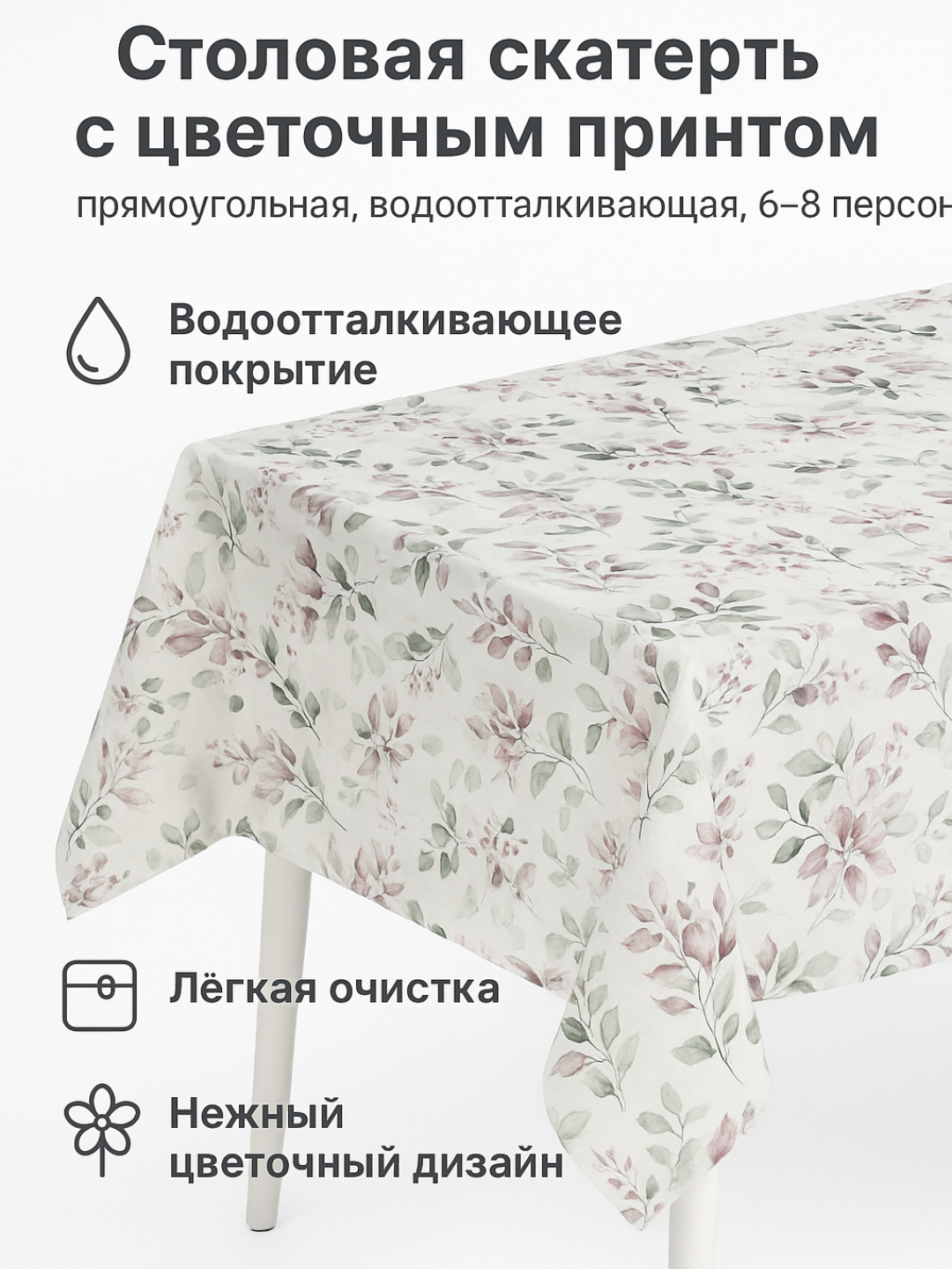 Скатерть с цветочным принтом, прямоугольная, водоотталкивающая, 6–8 персон, 1.80*1.20 см