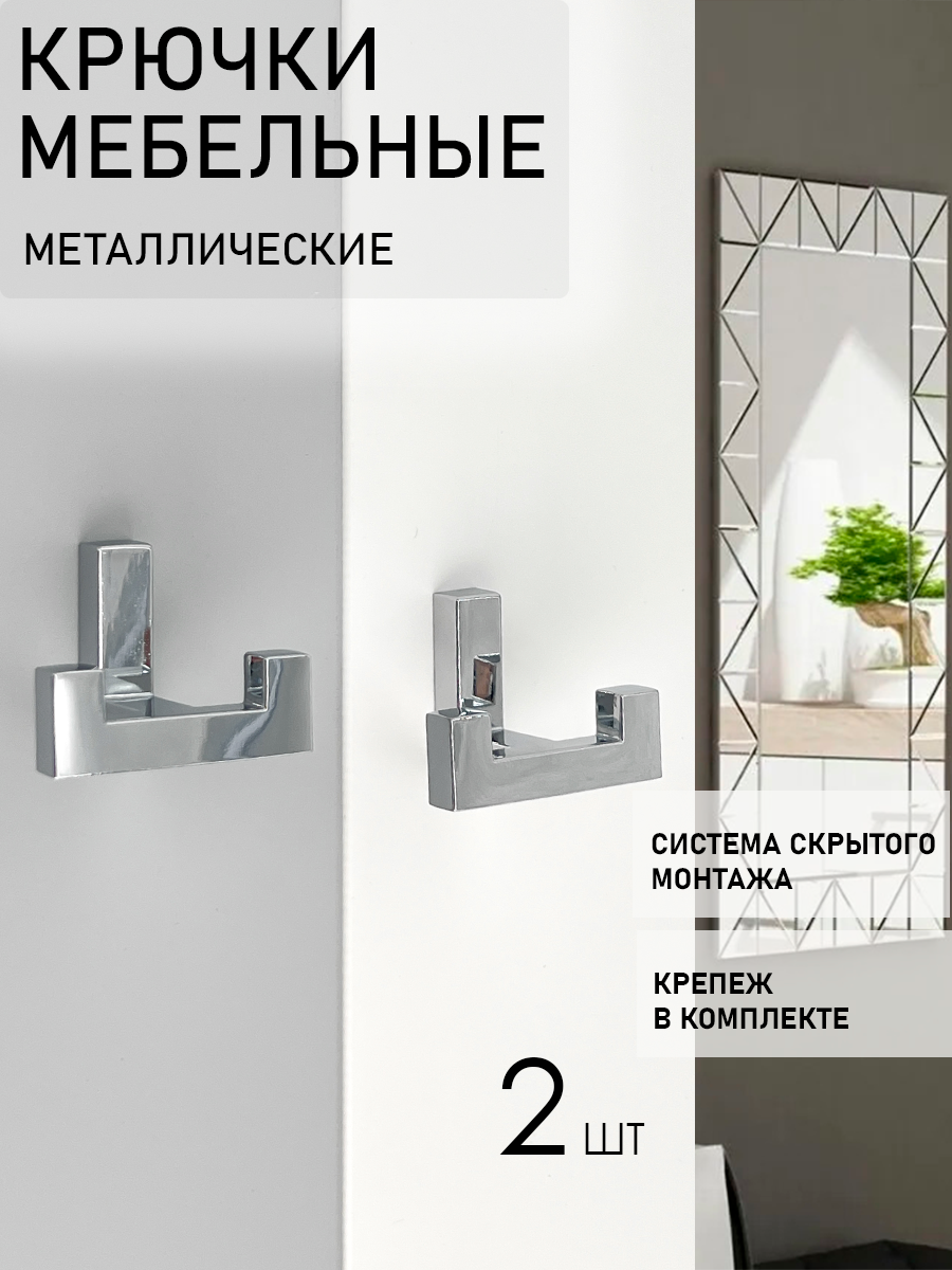 Крючки мебельные настенные металлические двухрожковые цвет хром 2 шт.
