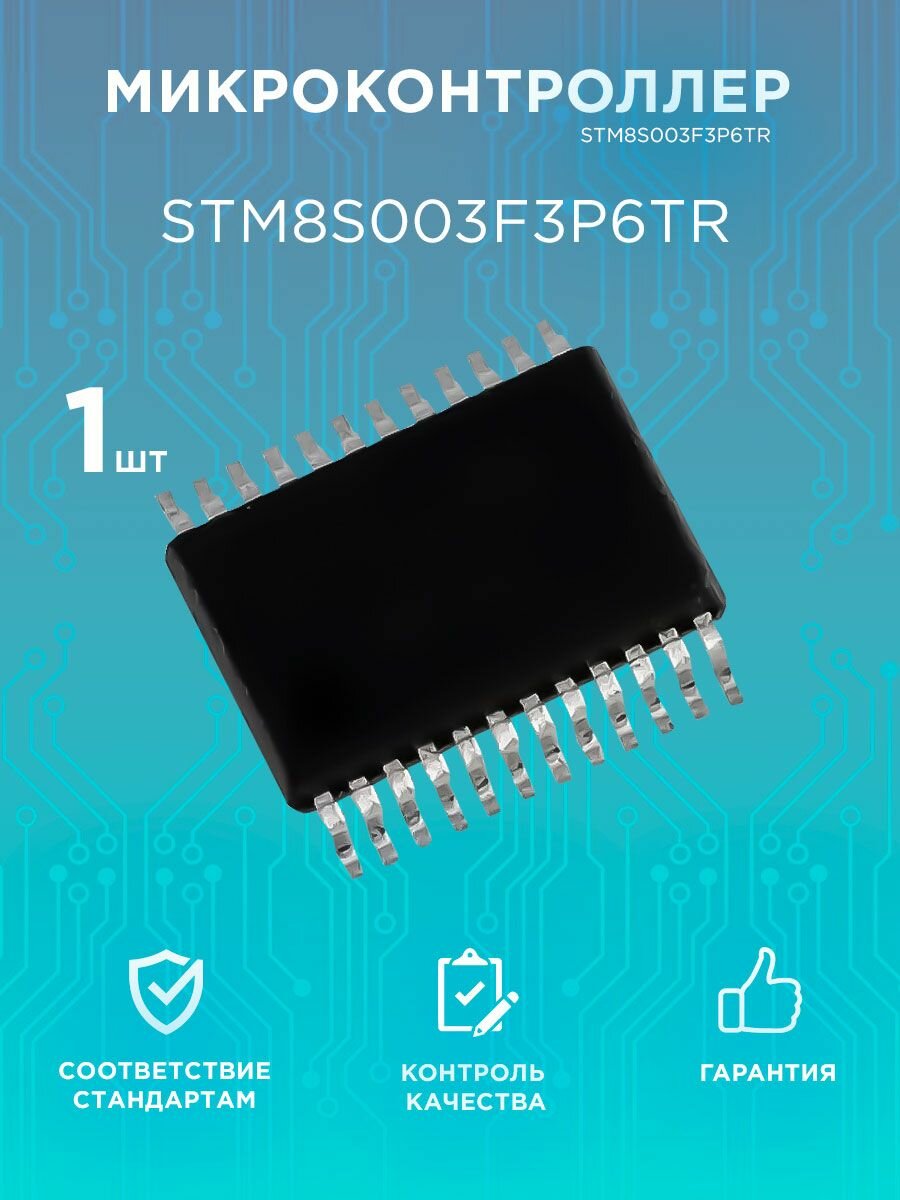 STM8S003F3P6TR микроконтроллер, ST Microelectronics 1шт.