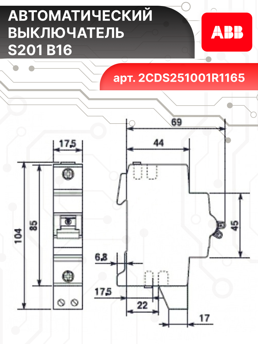 Автоматический выключатель 1P (1П) 16А тип B 6кА S201 ABB 2CDS251001R1165 1шт — фото 1