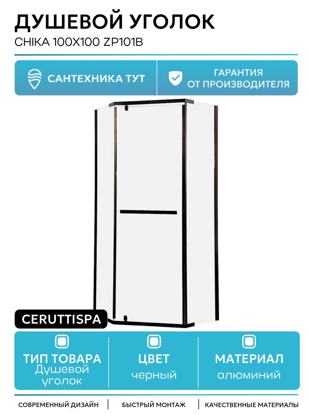 Душевой уголок Ceruttispa Chika 100x100 ZP101B профиль Черный матовый стекло прозрачное алюминий черный Италия