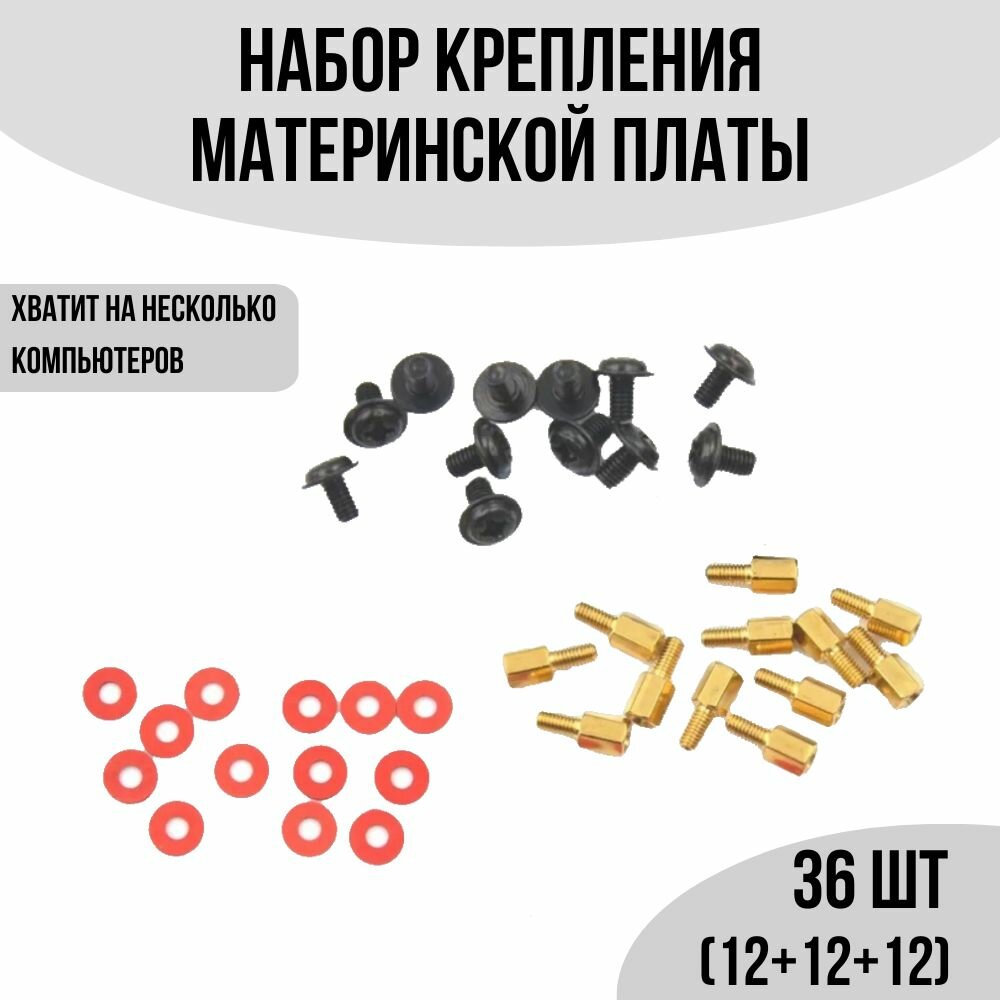 Набор для крепления материнской платы компьютера 36 штук (12+12+12)