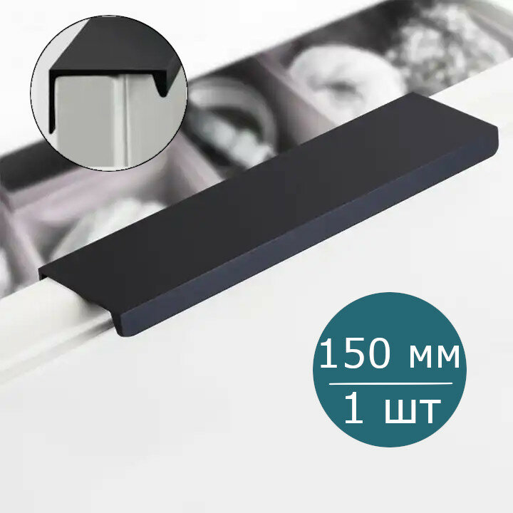 Ручка торцевая мебельная черная для шкафа кухни ящика, 150 мм, 1шт