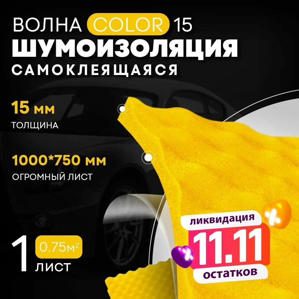 Акустический поролон DreamCar Волна Color, большой лист 15 мм 100*75см, поролон цветной, звукоизоляция для авто и помещений, Wave Color