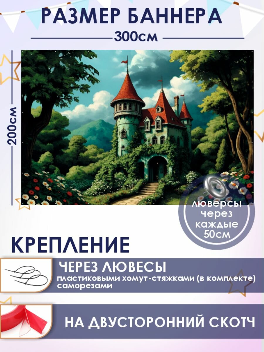 Фотозона-баннер Замок 300*200см — фото 1