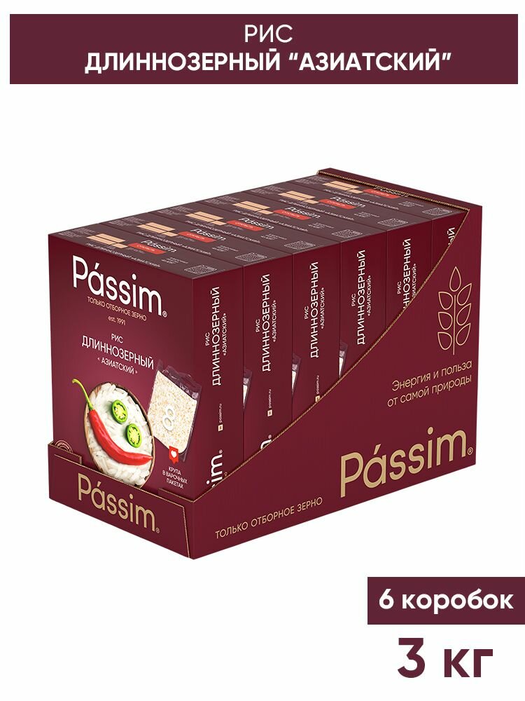 Рис длиннозёрный PASSIM Азиатский в пакетиках для варки 3 кг (6 шт по 500 г)