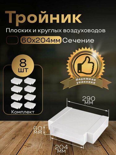 Изображение товара Тройник 60 х 204 мм, для плоских воздуховодов, 8 шт, 838-8, белый, воздуховод, ПВХ