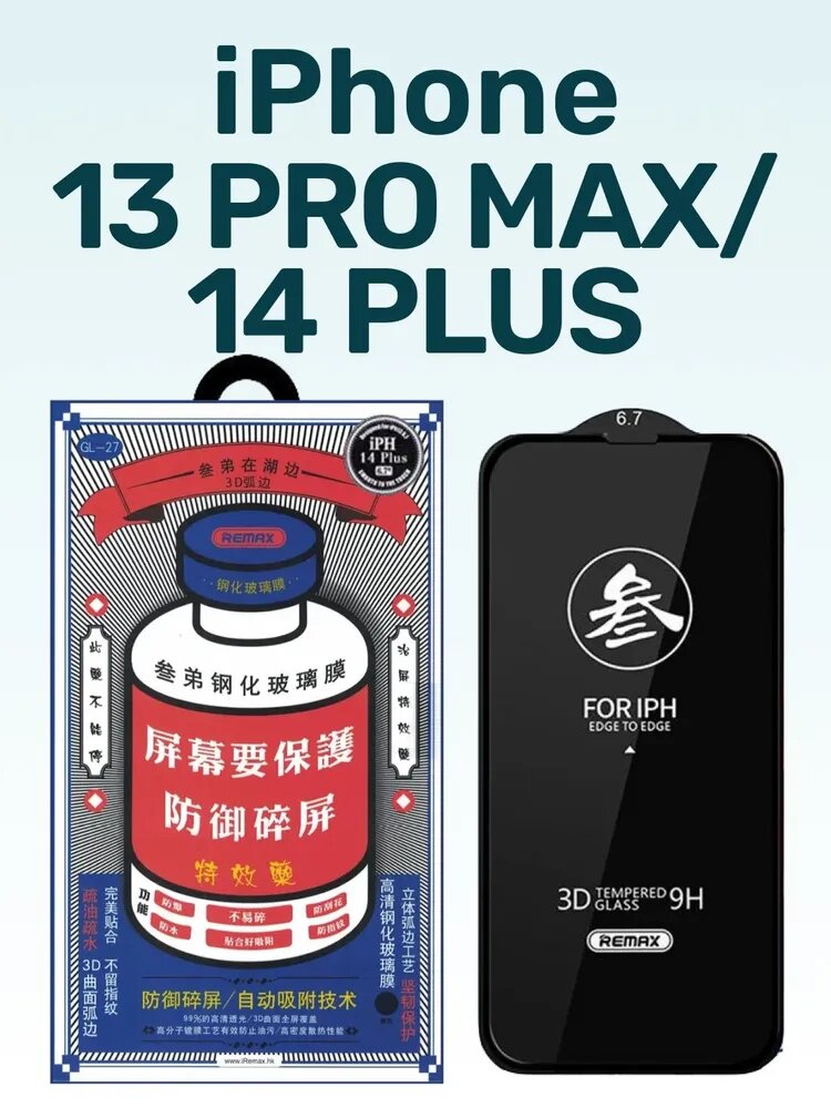 Защитное стекло Remax GL-27, для iPhone 13 Pro Max, 3D, глянцевое, олеофобное, твердость 9H