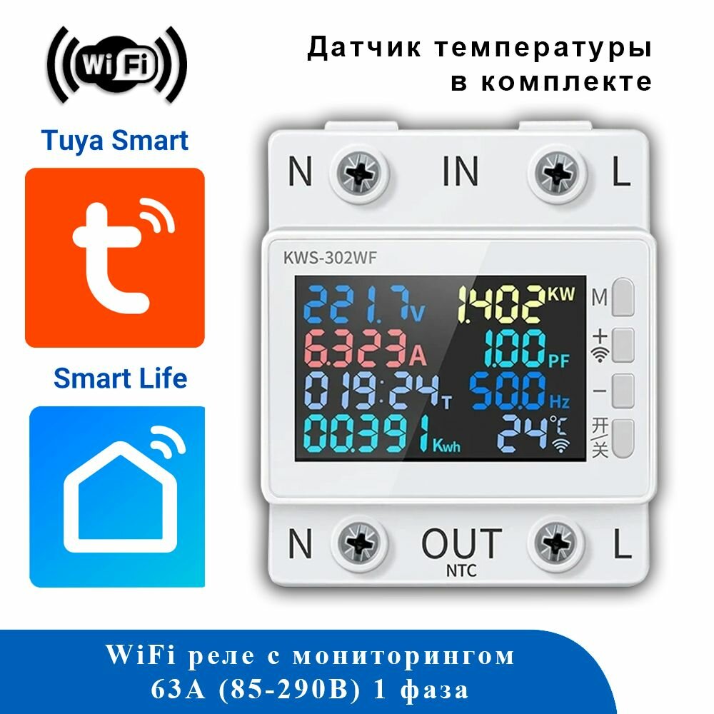 Умный счетчик электроэнергии (бытовой) WiFi однофазный TUYA NT302