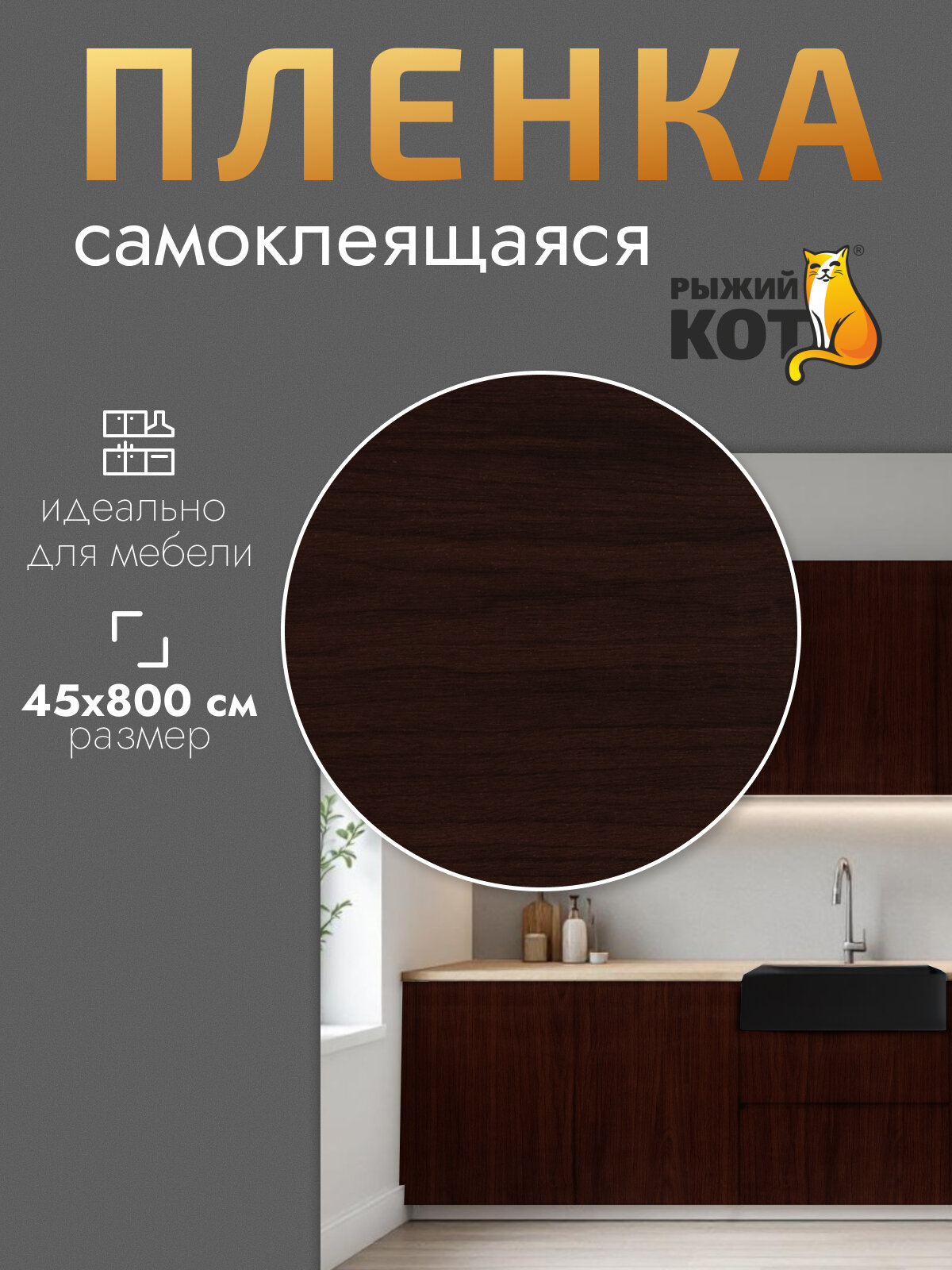 Пленка самоклеящаяся "Рыжий Кот", 45 х 800 см, цвет: темный венге