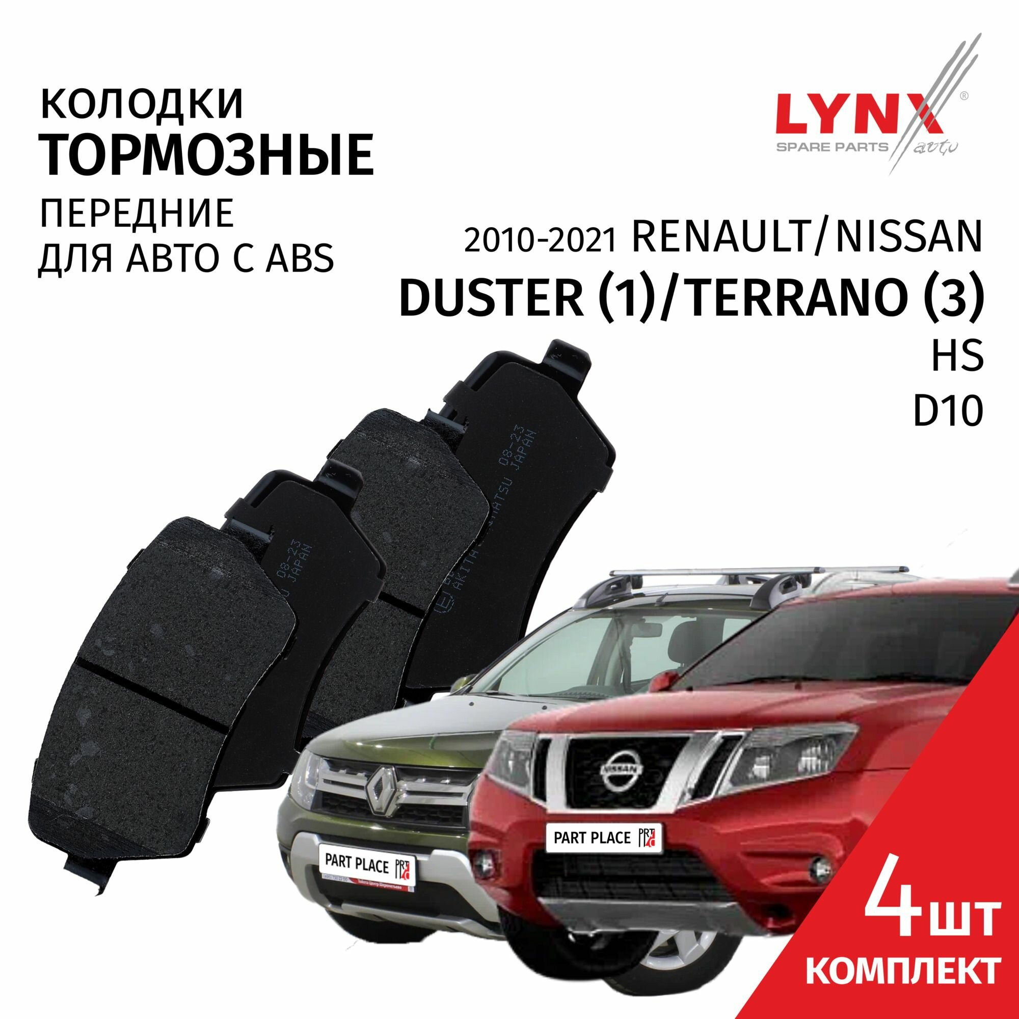 Колодки тормозные передние Renault Duster (1) HS, Nissan Terrano III D10, 2010 - 2021, 116мм с ABS, Комплект 4шт, LYNXauto