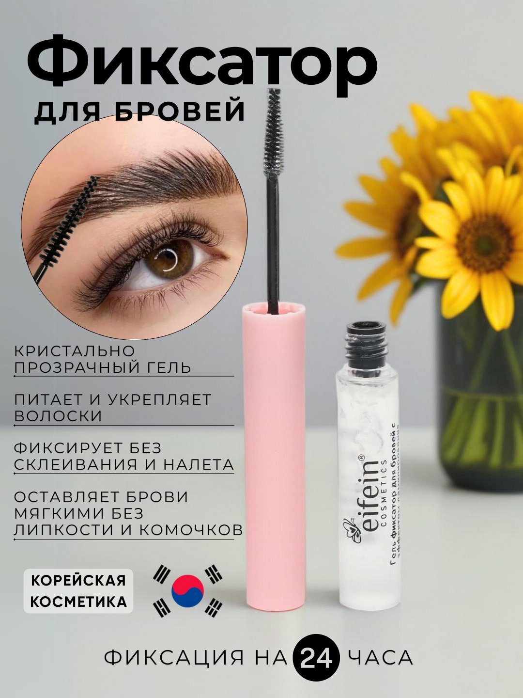 Фиксатор гель бровей и ресниц, туш для укладки бровей, прозрачный, ламинация, Eifein, 6 мл