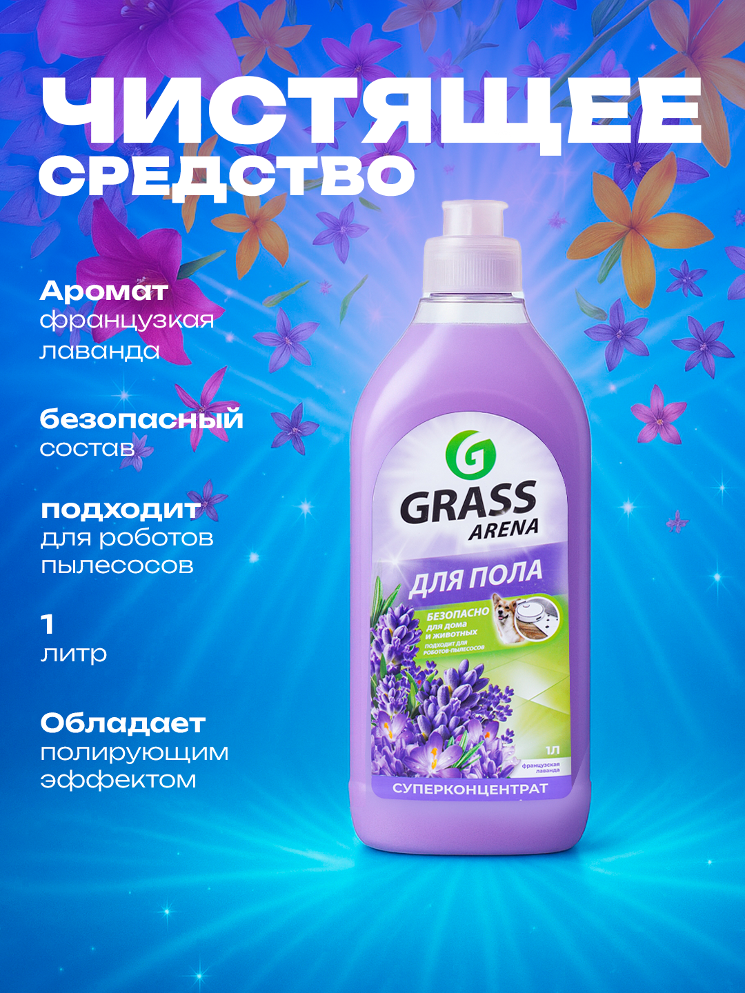 Средство для пола Grass "Arena", для деревянного пола, 1 л, лавандовый аромат