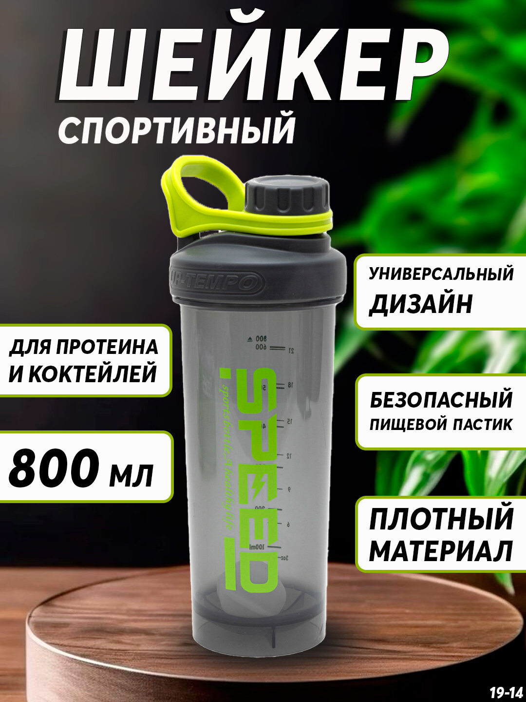 Шейкер-бутылка General Fitness, для коктейлей и протеина, 800мл, с мерной шкалой