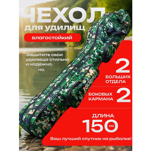 Чехол для удочек с катушкой 2х секционный 150 см