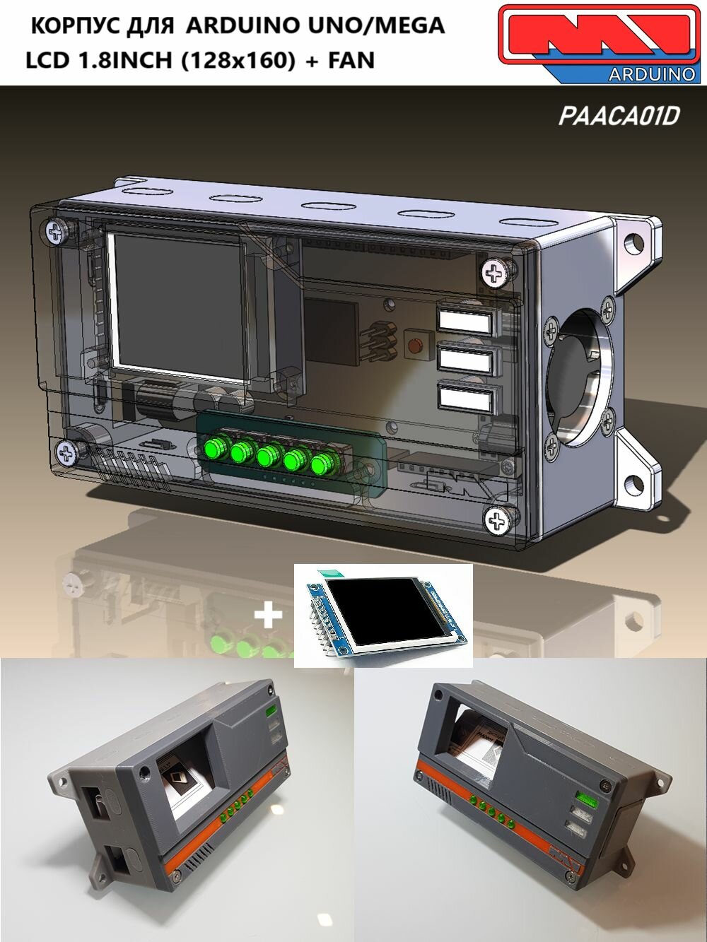 Корпус для Ардуино (ARDUINO UNO, Mega 2560) и 1,8" дисплея