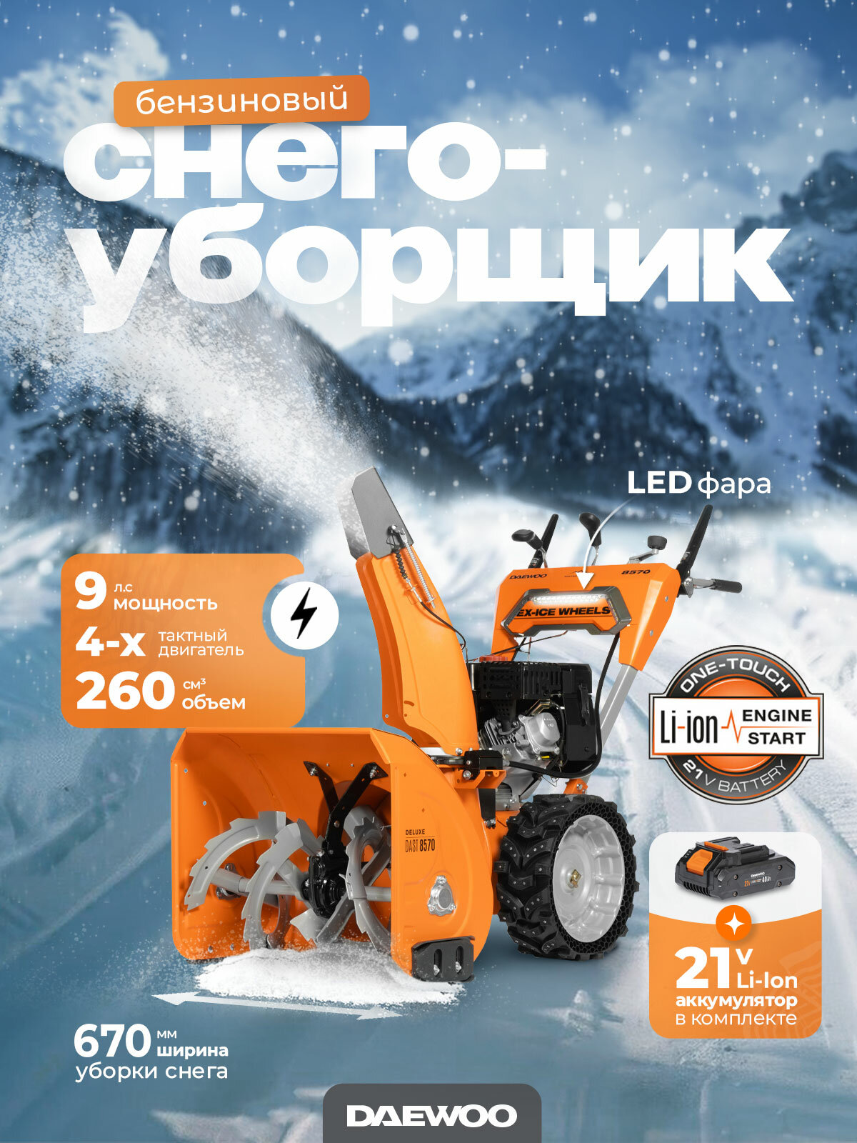 Снегоуборщик бензиновый DAEWOO DAST 8570 (LCT)