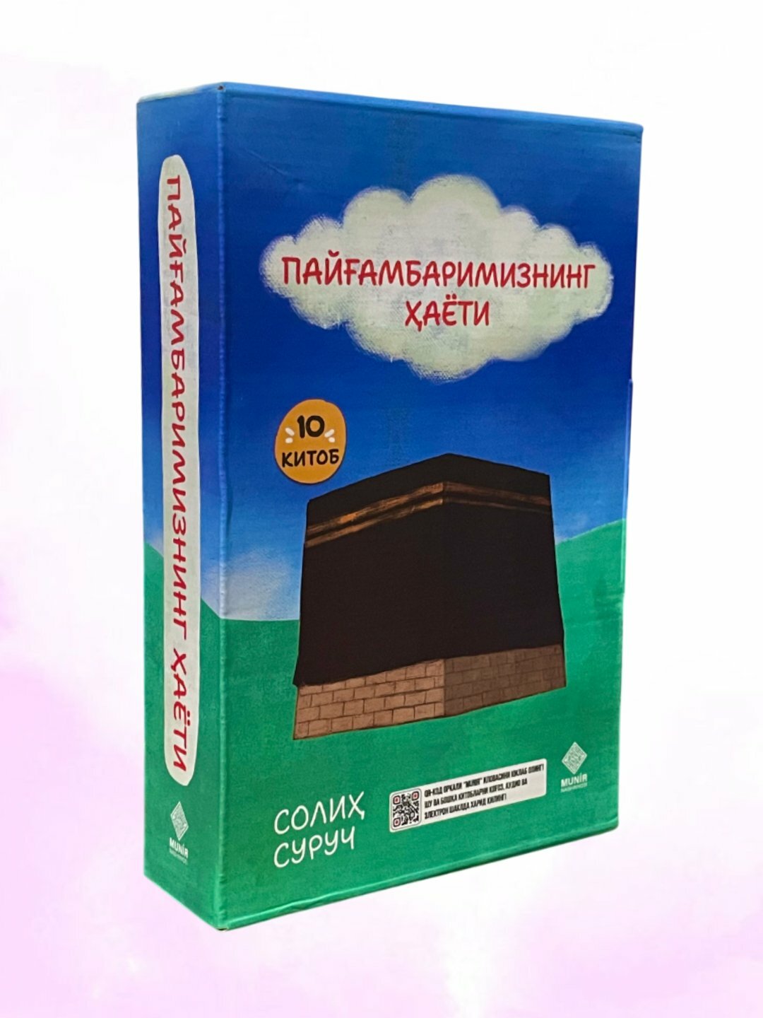 Книга "Жизнь нашего Пророка" на узбекском языке , автор Салих Суруч