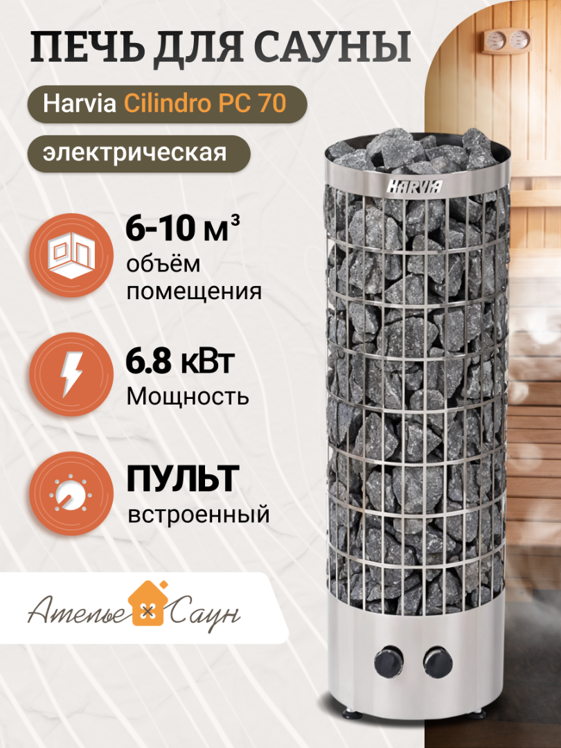 Электрическая печь Harvia Cilindro PC 70 (со встроенным пультом)