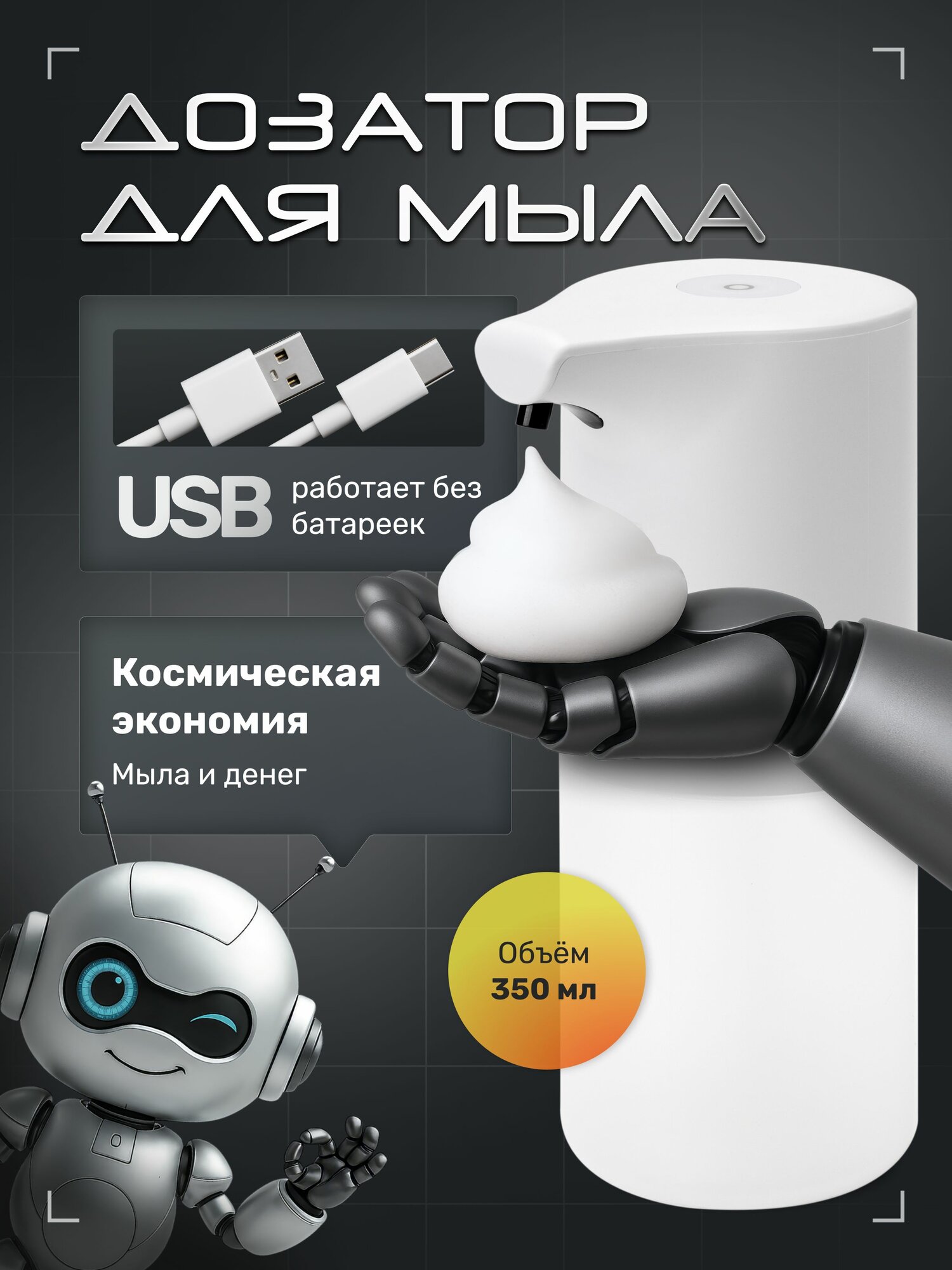Дозатор для жидкого мыла / Диспенсер для жидкого мыла сенсорный 350 мл / Белый