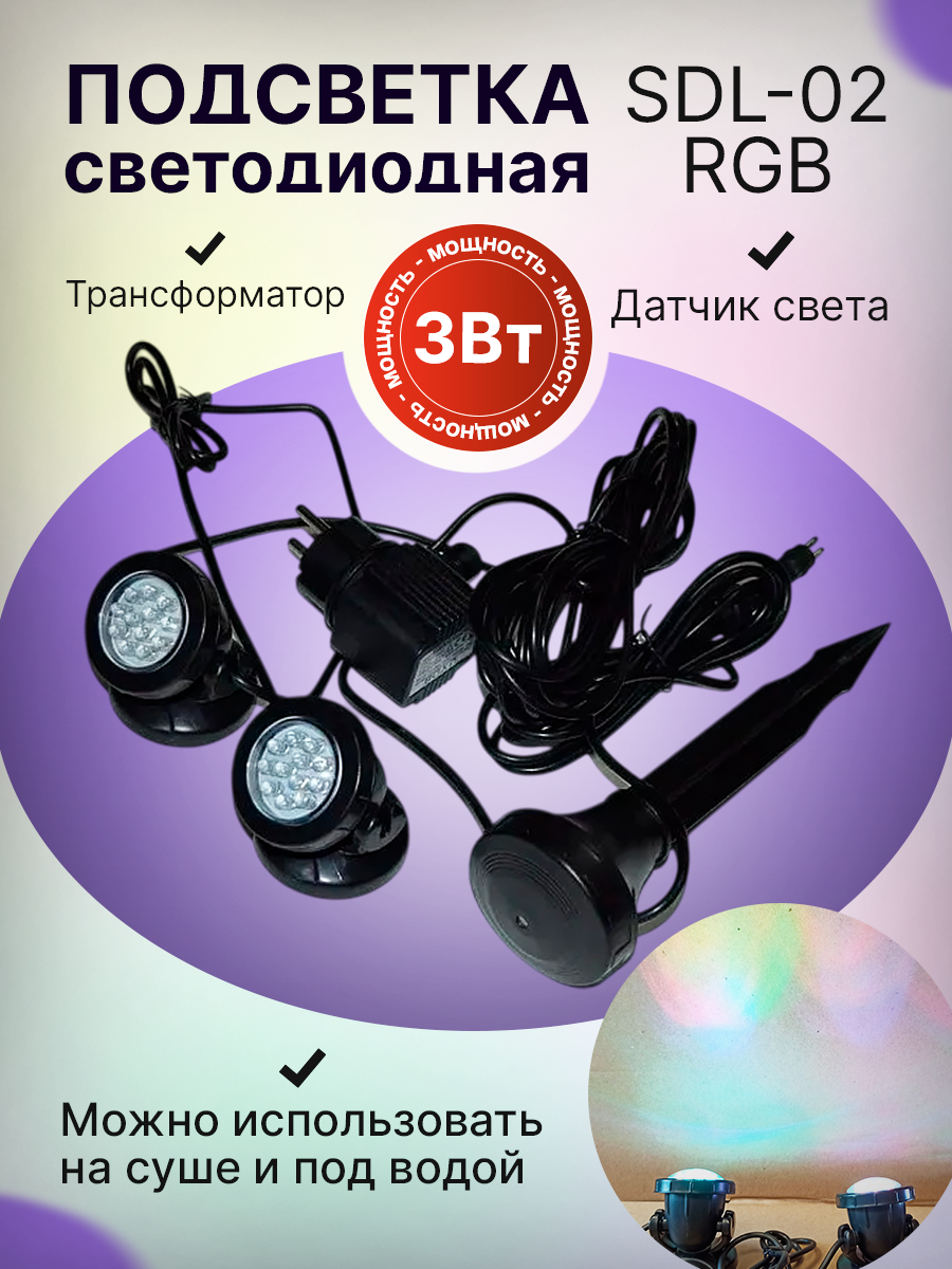 Подсветка для пруда и бассейна с 2-я светильниками SDL-02 RGB с датчиком света (3W)