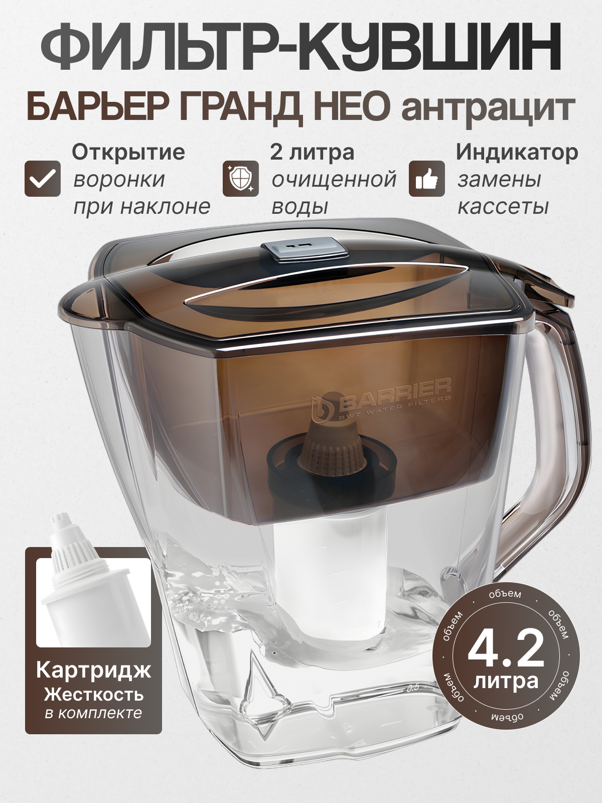 Фильтр-кувшин БАРЬЕР ГРАНД НЕО, для жесткой воды, антрацитный, 4,2 л