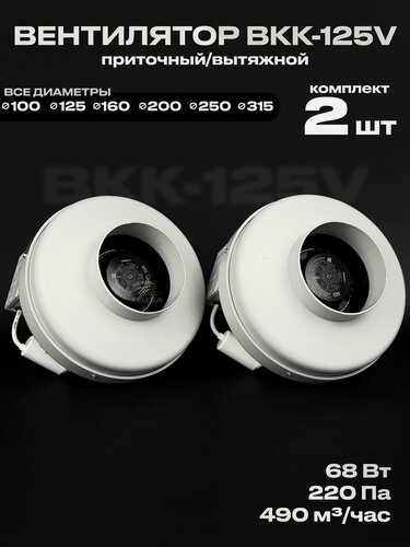 Изображение товара Комплект вентиляторов канальных ВКК-125 V 2 шт, 220В, 490 м3/час, 220 Па, 68 Вт, для воздуховодов 125 мм, центробежный