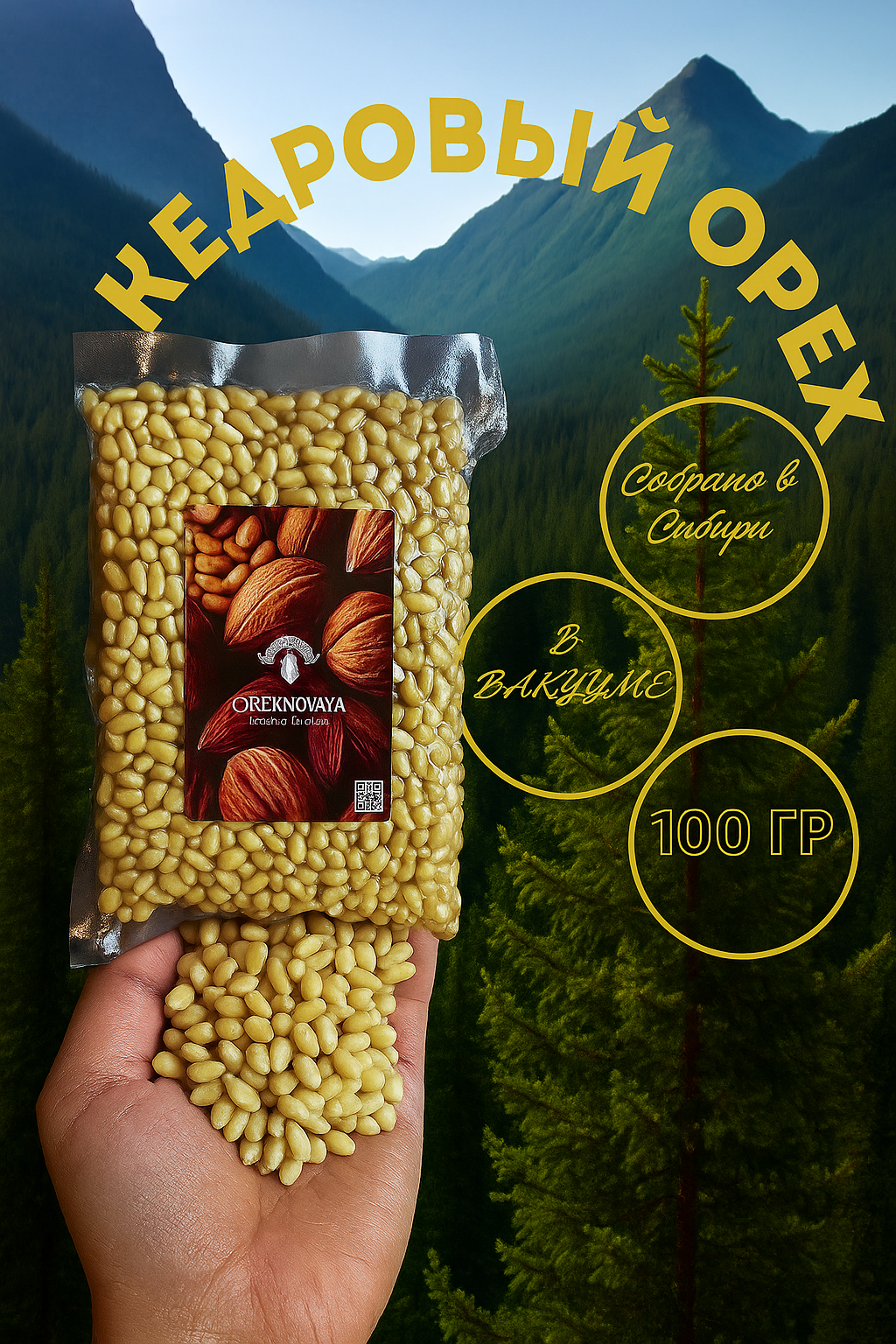 Кедровые орехи 100гр