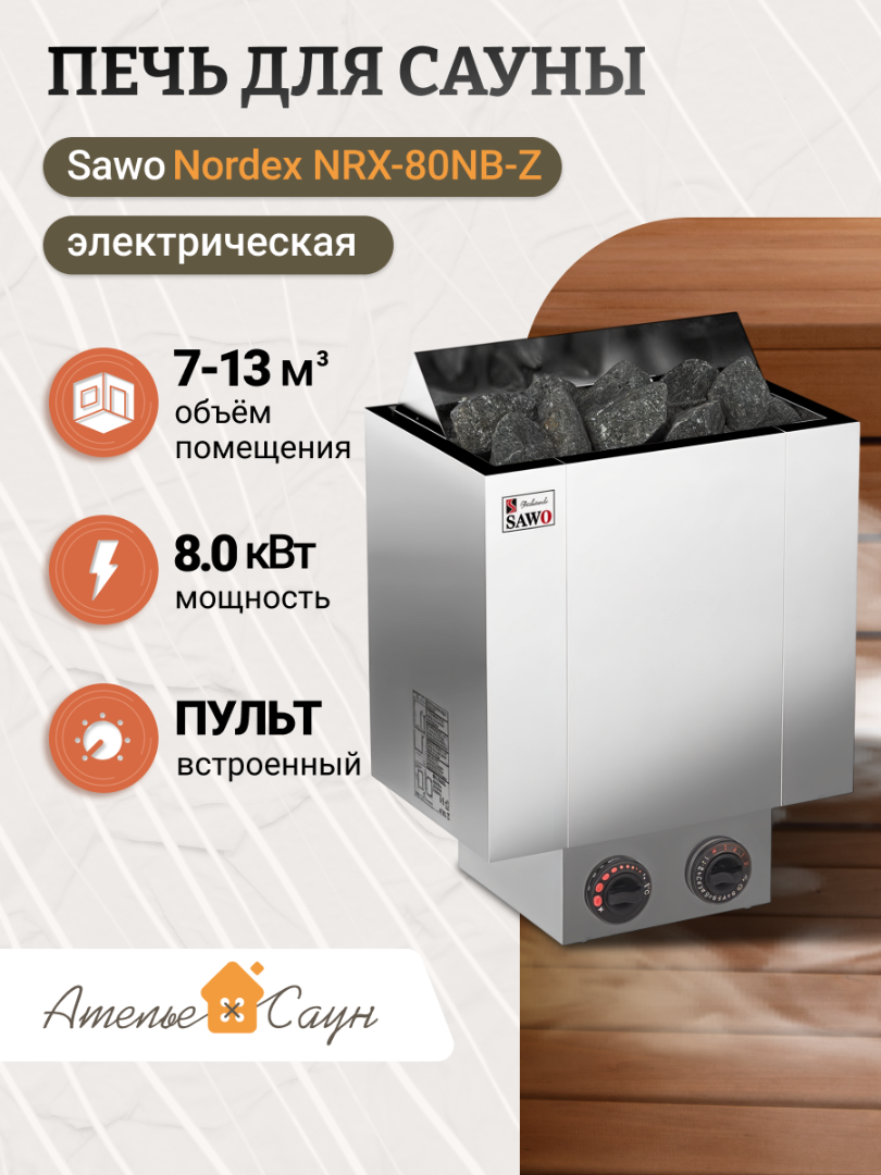 Печь для сауны Sawo Nordex NRX-80NB-Z (с пультом снаружи нержавейка внутри оцинковка)