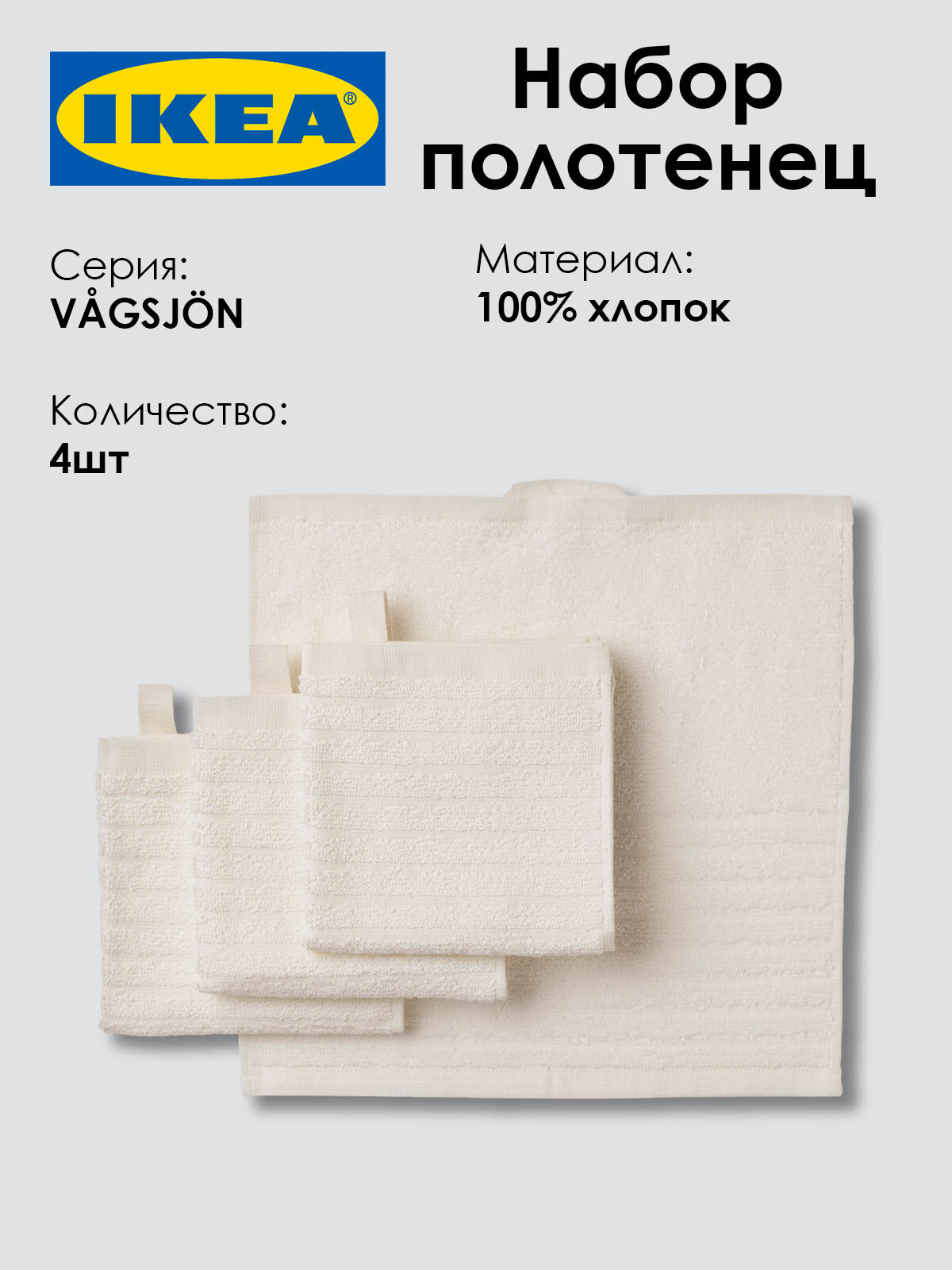 Набор полотенец VAGSJON, хлопок, белый, 4шт - 1 набор