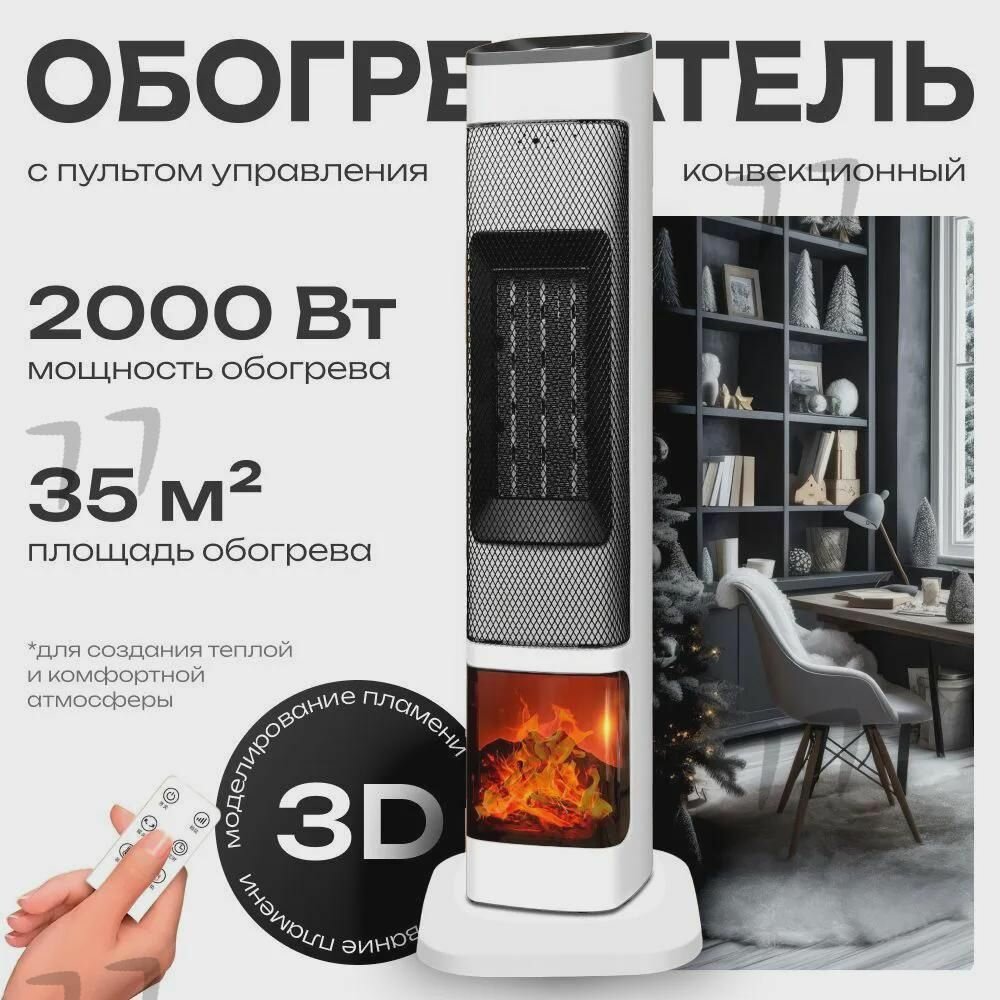 Электрический обогреватель с проекцией камина 6 режимов 2000 Вт с дистанционным управлением