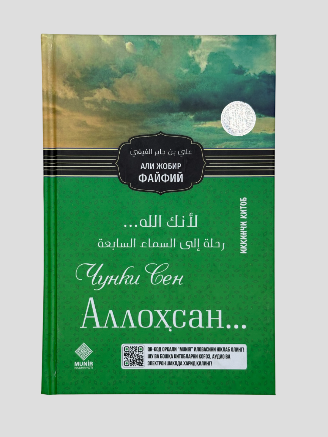 Чунки сен Аллохсан, Али Жобир Дайдий, иккинчи китоб, Мунир нашриёти